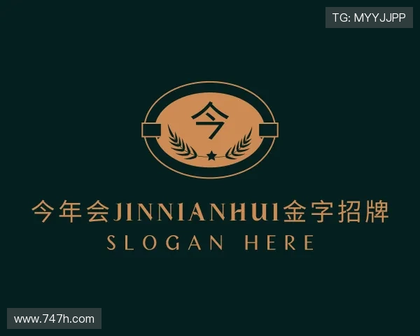 认识今年会jinnianhui金字招牌